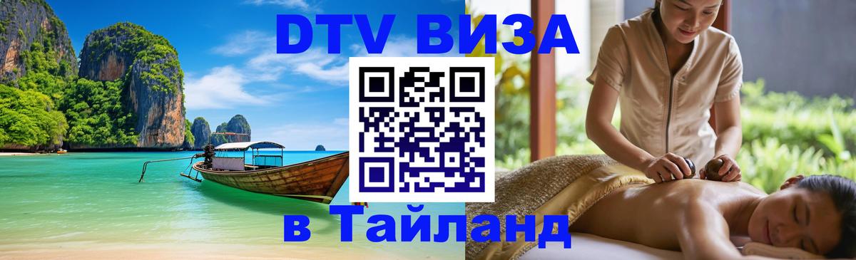 VISA в Тайланд для удалёнщиков 