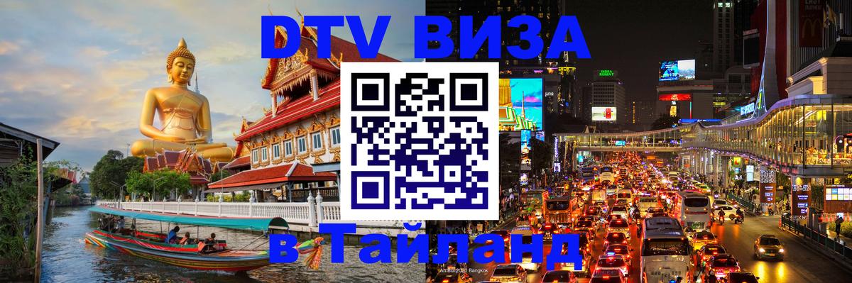 Как сделать DTV визу в Тайланд Афины 